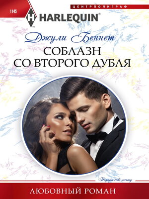 cover image of Соблазн со второго дубля